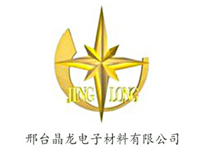 邢台晶龙电子材料有限公司